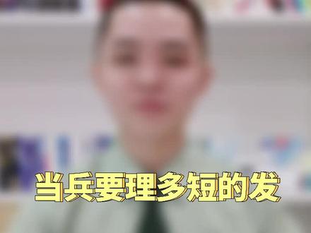 当兵要理多短的发呢#当兵就是那么帅 #参军知识 #兵哥哥 #新兵 #寸头 #最可爱的人