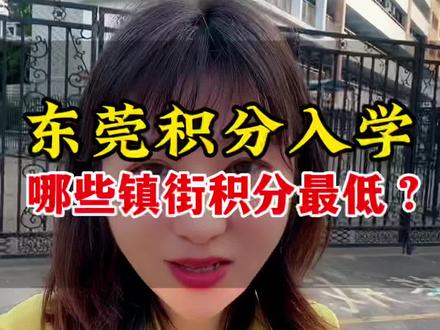 东莞积分入学哪些镇街积分最低#积分入学 #积分入学要多少分 #积分入学政策 #镇街 #积分入户