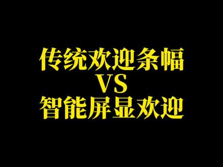 传统欢迎条幅VS智能屏显欢迎界面#电子白板会议一体机 #直播大屏 #触摸一体机 #智能会议平板 #天津
