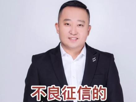 不良征信的三大消除技巧#热门 #大连房产 #大连新房 #大连房价 #大连楼市 #买房 #房产 #买房攻略 #高性价比好房 #楼市 #买房那些事 #抖音房产 #带你看房 #好房推荐 #房地产 #房价 #房产咨询 #买房建议 #二手房 #房产知识 #房屋买卖