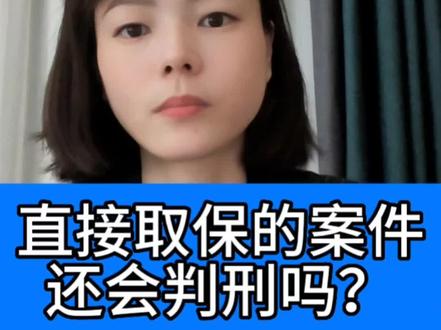 直接取保候审的案件还会判刑吗?不一定!#刑事律师 #温州律师 #律师咨询 #取保候审 #专业的事交给专业的人