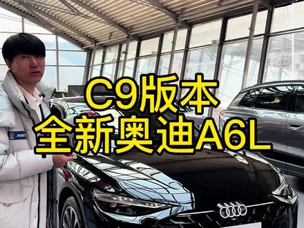 全新奥迪A6LC9版本#全新款奥迪a6 #帮提车帮砍价#全国帮提车 #原创作品 #上热门🔥