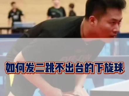 第12集 如何发二跳不出台的下旋球#明少乒乓 #乒乓球教学 @明少乒乓 @乒乓漫谈