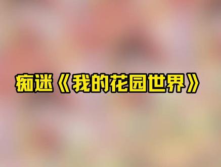 我的花园世界桃心云手机自动种植/浇水/收获、偷花、领水滴、完成订单等核心功能。轻松打理你的梦幻花园。#我的花园世界 #种花 #经营 #桃心云手机 #云手机推荐