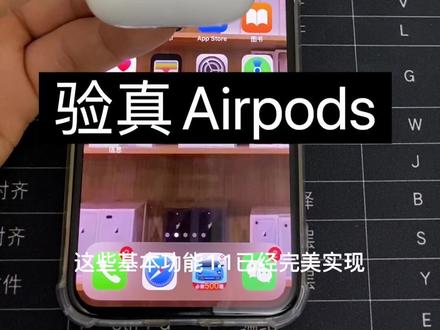 如何检验苹果无线耳机Airpods