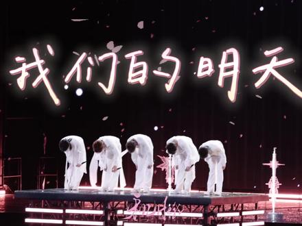 20251228「我们的明天」TOP全员舞台版#tf家族2026新年音乐会荣耀 #top登陆少年 #我们的明天 #朱志鑫张泽禹张极左航苏新皓