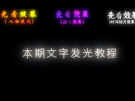 期待已久的文字发光效果教程来啦#AE #ae教程 #剪映 #文字发光 #ASDS漫剪社 #ska漫剪团 #春shy