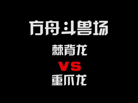 #方舟生存进化 重爪龙和棘背龙单挑,到底谁才能成为海中霸主?