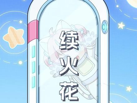 兄弟!我们的火花派上用场了!!#续火花#续火花计划 #小火人 #朋友