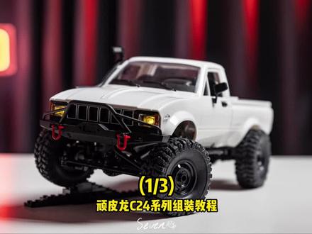 顽皮龙C24组装 (1/3) 成品展示 #攀爬车 #RC模型 #DIY #制作过程