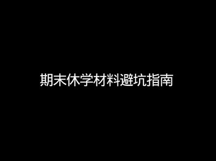 期末休学材料避坑指南,家长必看! 期末休学材料避坑指南📝家长必看!少踩1个坑省10天功夫!
期末季学校行政忙到飞起,休学审批比平时严格N倍!作为帮娃办理过休学的家长+整理过N多攻略的博主,这篇纯干货避坑指南,把材料准备的雷区、关键细节一次性说透,建议家长收藏转发!
🚫 家长最容易踩的5大材料坑
❌ 诊断证明只带复印件!期末学校审核更严谨,必须提供三甲医院原件+复印件,缺一个直接退回;
❌ 同意书只签字不按手印!未满18岁的娃,家长知情同意书必须签字+按手印,还要备注联系电话,否则视为材料不全;
❌ 申请书理由太笼统!别写“孩子想休息”“压力大”,要具体写“经三甲医院诊断需休养2个月”“需陪同出国治疗”,附上佐证材料更易通过;
❌ 漏带学籍相关证明!除了学生证、身份证,还要带娃的学籍卡复印件(教务处盖章) ,期末学籍核对严,缺了会耽误审批;
❌ 材料提交不提前沟通!期末辅导员、教务处扎堆处理成绩和归档,一定要提前3-5天预约面谈,避免跑空或材料被搁置。
✅ 期末休学材料“通关清单”(家长直接照办)
• 核心材料:休学申请表(辅导员签字+学院盖章,提前让娃找老师签好);
• 佐证材料:三甲医院诊断证明(原件+复印件,必须有医生签字+医院公章)、相关检查报告(CT、化验单等,增强说服力);
• 家长材料:家长知情同意书(手写签字+按手印,注明“同意孩子休学,知晓复学要求”)、家长身份证复印件(1份);
• 辅助材料:休学申请书(重点写清楚休学期间规划、复学时间,让学校放心)、学生证+身份证复印件(各2份)、学籍卡复印件(教务处盖章)。
💡 家长专属Tips
✅ 避开期末最后1周提交!行政部门忙着结算学分、归档,尽量提前10天送材料,审批更顺畅;
✅ 多和学籍老师沟通!提交材料时主动问清复学条款、学分保留期限,避免后续衔接出问题;
✅ 材料按顺序整理!用文件袋分类装好,贴上标签(如“申请表”“诊断证明”),老师审核时更高效,印象分拉满。
期末休学材料准备对了,能少走很多弯路!家长按这个指南操办,帮娃高效通关不踩雷~ 祝宝贝们顺利开启休学调整期!#休学复学 #休学 #休学证明 #休学申请 #家长必读