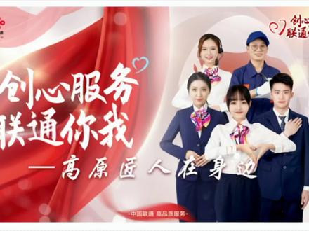 #创心服务联通你我#【青海联通服务之星系列】芳华待灼 砥砺深耕 ——他们是西宁联通王府井营业厅团队。他们将“客户的事情是最大的事情”落到实处。愿她们不忘初心、砥砺前行,用高品质服务向客户致礼!