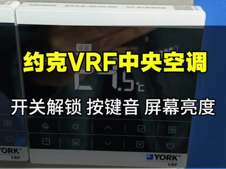 约克VRF中央空调开关实用技巧 开关解锁 按键音以及屏幕亮度调节#无锡约克中央空调#约克VRF中央空调#无锡约克VRF中央空调#无锡约克天氟地水#约克VRF开关实用说明