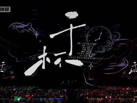 Top登陆少年《干杯》
Top登陆少年二周年徐州演唱会#翻唱#Top登陆少年#Top徐州演唱会#Top二周年演唱会#时代峰峻