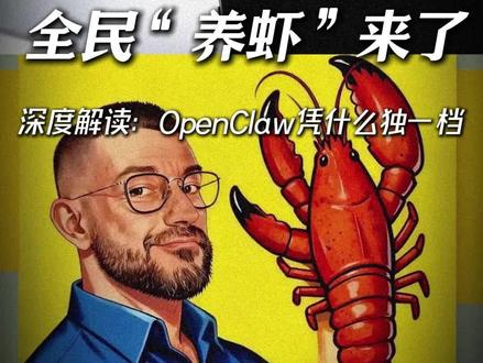 全民“养虾”来了!我们用大白话来聊聊现在OpenClaw凭什么能火爆到独一档?和我们未来生活有什么关系#科技 #黑科技 #OpenClaw #AI #人工智能