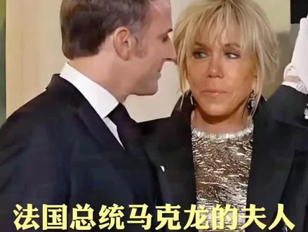 法国总统马克龙那么帅,为什么会娶一个变性的呢
