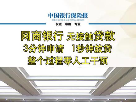 网商#银行无接触 #贷款 #3分钟申请 #1秒钟放贷 整个过程 #零人工干预