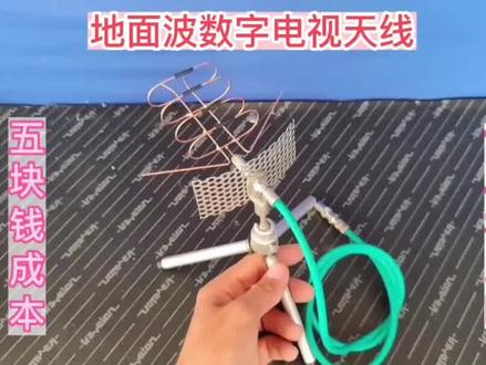 花五块钱自制地面波电视天线,居然能收一百多个台,真是高手在民间 #diy #科技小制作 #地面波天线