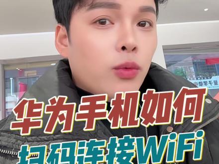 为什么你的华为手机没有WiFi扫码连接WiFi这个功能!怎么去才能扫码连接WiFi呢!其实很简单一个视频教会你#华为手机 #扫码连接WiFi #华为手机没有扫码连接WiFi功能 #资源县华为体验店 #WiFi