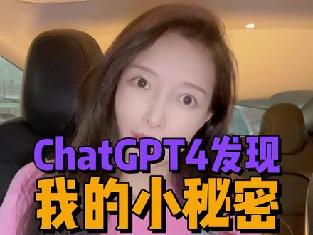 gpt4就很突然….#gpt4 #bing #openai #马斯克 #推特