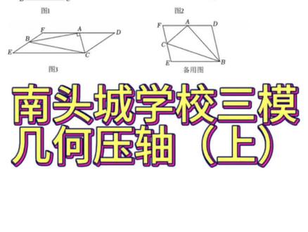 南头城学校三模几何压轴 新定义➕倍长中线➕三角形全等和相似#几何压轴题解题技巧 #中考数学#深圳中考数学