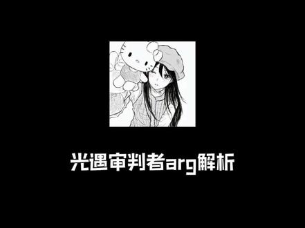 光遇审判者
#光遇 #光遇审判者 #光遇arg