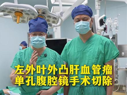 左外叶肝血管瘤单孔新技术尝试 #肝血管瘤 #肝血管瘤李凤山团队 #医学科普 #单孔腹腔镜