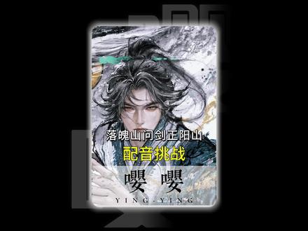 落魄山问剑正阳山#剑来#陈平安#问剑正阳山#语音厅#嘤嘤声演 @阿良(嗓子嘶哑版)-嘤嘤煜西🍉旻旻🍊 @嘤嘤夏齐 @嘤嘤商枝🌱⑨.jc.薛 @齐静春/嘤嘤叙白 @宁姚/嘤嘤麦田🌾JC.蚊.CL.薛.勿 @嘤嘤树🍀牧牧👑米粒 @嘤嘤七羽 @嘤嘤知世🎈JC @嘤嘤嬴正🧀络络💕绿子🪒公公