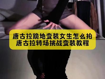 别找了别找了,唐古拉跪地变装女生怎么拍,唐古拉转场挑战变装教程来了,模板已做好#唐古拉转场挑战 #唐古拉变装 #唐古拉变装教程 #唐古拉变装特效教程 #剪映 唐古拉转场挑战教程 唐古拉转场挑战剪辑方法 唐古拉转场挑战豆包指令唐古拉转场挑战特效唐古拉转场挑战拍摄角度唐古拉转场挑战同款BGM 唐古拉转场挑战剪辑技巧 唐古拉转场挑战拍摄技巧 唐古拉转场挑战音乐如何卡点 唐古拉转场挑战变装教程 唐古拉转场挑战教程 唐古拉抖音最火版本 唐古拉我的爱人 唐古拉变装视频女唐古拉完整版原唱 唐古拉跪地变装女生原创 唐古拉变装视频怎么拍 唐古拉我的爱人转场挑战教程 唐古拉转场挑战豆包指令 唐古拉转场挑战教程男 唐古拉转场挑战 唐古拉转场教程 唐古拉变装视频转场教程 唐古拉转圈分解教程 唐古拉特效转场 唐古拉转场视频拍摄技巧 唐古拉变装唐古拉变装教程 唐古拉变装特效教程 唐古拉变装视频怎么拍 唐古拉变装视频男 唐古拉变装ai 唐古拉变装教程详细步骤手机放的多高 唐古拉变装ai工具使用教程 唐古拉变装拍摄技巧 唐古拉变装教程手机放哪个位置 唐古拉抖音最火版本 唐古拉变装教程 唐古拉完整版原唱唐古拉变装视频女 唐古拉跪地变装女生原创 唐古拉变装特效教程 唐古拉变装教程详细步骤 唐古拉变装特效教程完整版 唐古拉变装视频怎么拍 唐古拉变装特效教程女生 唐古拉变装特效教程男款 唐古拉变装视频女 唐古拉变装特效 唐古拉的特效在剪映怎么用 唐古拉变装教程详细步骤 唐古拉女生变装 唐古拉特效视频 唐古拉视频怎么制作 唐古拉变装视频怎么拍 唐古拉跪地变装女生原创 女生唐古拉变装视频转场教程 唐古拉剪辑视频教程