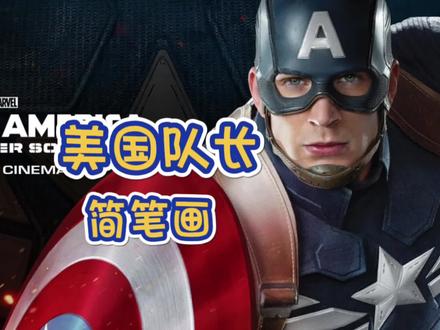 零基础学画画漫威英雄电影复仇者联盟之美国队长简笔画教程#儿童简笔画 #简笔画教程 #简笔画 #儿童画 #幼儿简笔画 #创意简笔画 #马克笔儿童画 #创意美术 #动画 #亲子 #漫威 #漫威英雄 #复仇者联盟 #复仇者 #漫威电影 #美国队长