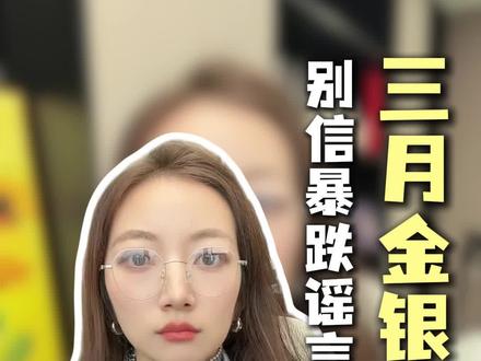 三月金银交割期,别信暴跌谣言 #理财#黄金#财富#贵金属#白银