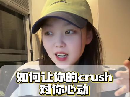 如何让你的crush主动上头#恋爱技巧 #恋爱干货
