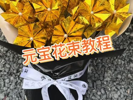 一束元宝花,寄一份思念。
送给故人,愿天堂安稳,岁岁无忧。
简单教程,把心意慢慢折好。
#清明祭祀 #元宝花束 #思念故人 #手工祭祀花