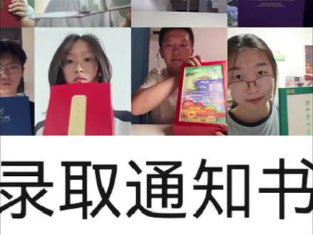 大学录取通知书接力来噜#录取通知书接好了