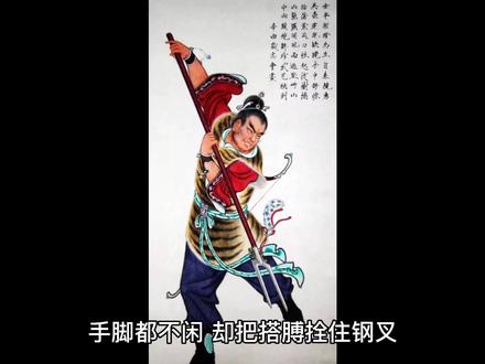 《水浒传》108好汉排名34解珍#中国历史人物故事分享 #关注我每天坚持分享知识 #弘扬传统文化传播正能量