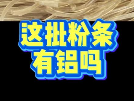 自己家做的粉条不含铝!你确定?#食品安全#宜测检测