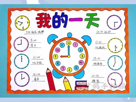 数学认识时间,我的一天手抄报绘画#我的一天手抄报 #数学手抄报 #认识时间手抄报