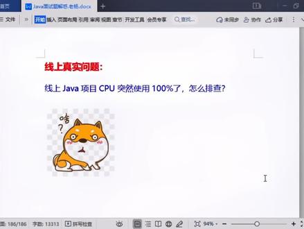 线上Java项目CPU突然飙到100%怎么排查?#java面试题 #程序员 @零基础学java(老杜)