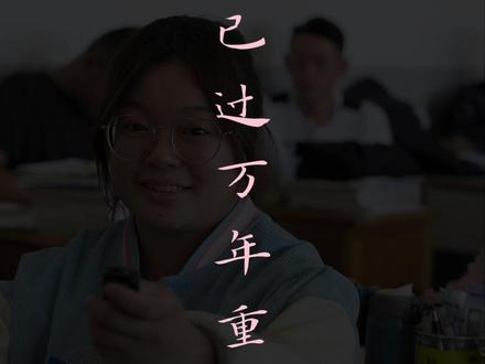 回想高三复读的那段暗无天日的时光,原来,轻舟已过万重山。#高三复读
