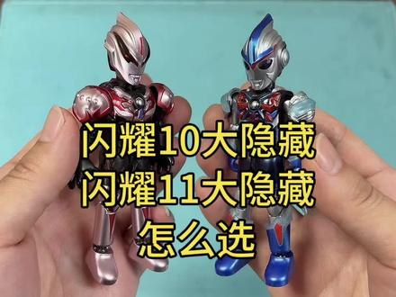 奥特曼闪耀10弹大隐藏闪耀11弹大隐藏怎么选 奥特曼闪耀10弹大隐藏闪耀11弹大隐藏怎么选#奥特曼 #欧布奥特曼 #布鲁可积木人