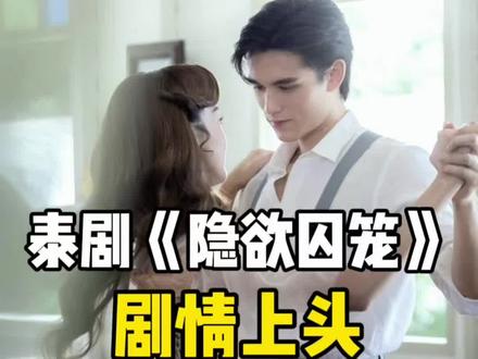 最新超火泰剧《隐欲囚笼》,剧情上头太好看,一口气看了6集 #真实生活分享计划 #泰剧 #隐欲囚笼 #飞鸟藏爱 #他泰 @抖音小助手 @DOU+小助手