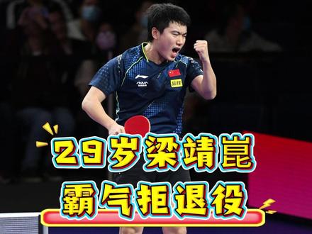 29岁梁靖崑拒退役,世乒赛两度0-2翻盘,奥运单打能否逆袭 #梁靖崑 #乒乓球