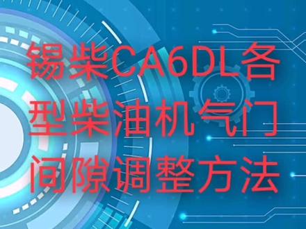 锡柴CA6DL各型柴油机气门间隙调整方法!如果我的作品对你有帮助记得双击加关注,感谢!#修车人 #发动机维修