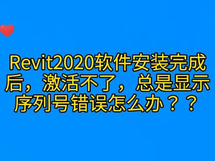 revit2020软件安装后无法激活怎么办?Autodesk软件安装序列号错误怎么办?#bim @抖音小助手