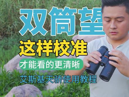 双筒望远镜这样校准,才能看的更清晰!天骄平场望远镜正确使用教程。#望远镜 #望远镜使用方法 #双筒望远镜 #高端望远镜#原创视频
