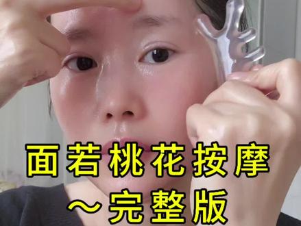 给小脸来点天然的胭脂,完整版按摩,顺序简单,好操作#养生#养颜#面部按摩#面色红润#气血充盈