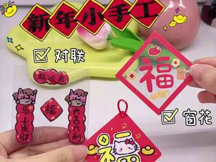 新年小手工来啦🧧一共三款你喜欢哪一个呢 #手工diy #创意手工 #新年手工#手工教程 #自制春联