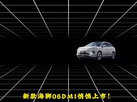 #海狮06dmi #比亚迪海狮06dmi #2026款海狮06DM-i实力进阶#比亚迪#宋ultraDMI