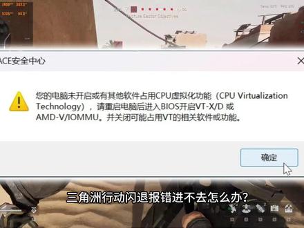 三角洲行动更新后cpu虚拟化闪退?卡顿掉帧情况解决办法 【三角洲教程】三角洲行动cpu虚拟化功能VT-X/D怎么开启?游戏内遇到卡顿掉帧/闪退怎么解决?#三角洲行动 #三角洲行动cpu虚拟化 #三角洲行动卡顿掉帧 #三角洲行动闪退