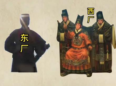 明朝的东厂和西厂是怎么产生的?有什么区别吗?#历史 #涨见识 #传统文化 #历史故事 #2022明文化论坛